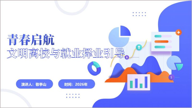 毕业离校暨就业择业主题班会PPT模板毕业季教学课件(附稿)_篇篇网