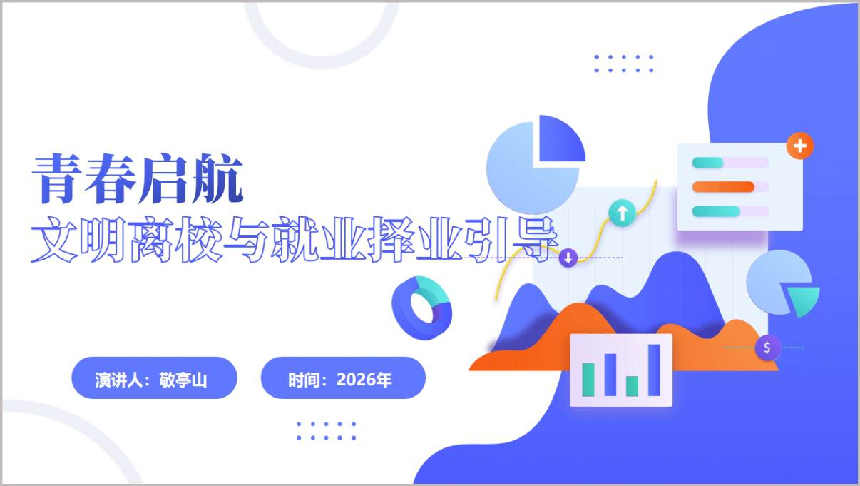 毕业离校暨就业择业主题班会PPT模板毕业季教学课件