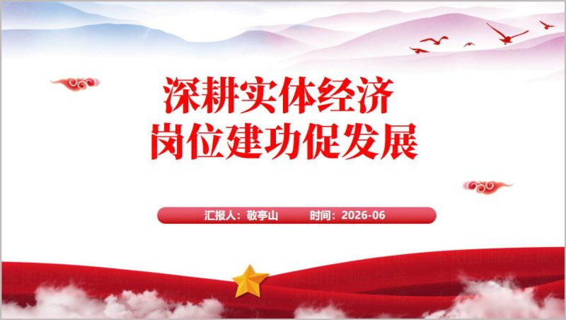 筑牢实体经济根基新质生产力制造企业青年团员微团课PPT宣讲课件带文稿_篇篇网