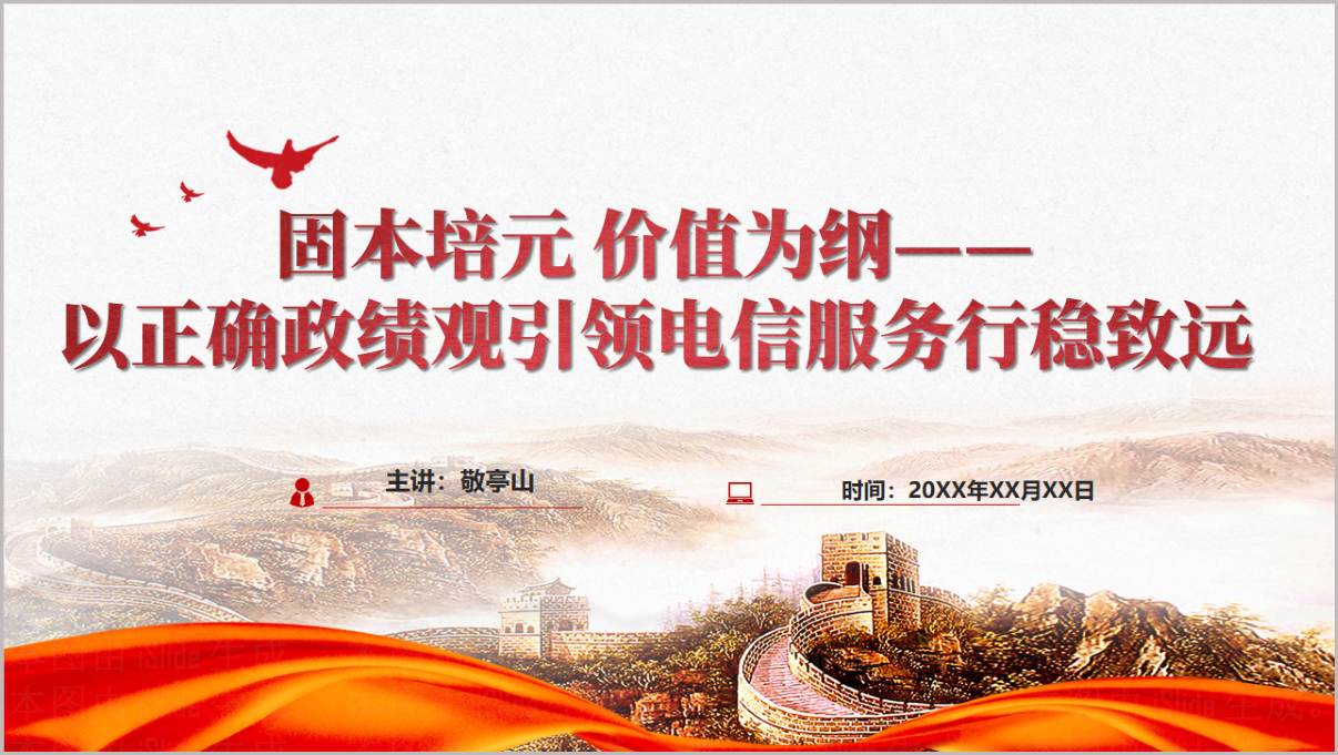 电信公司2026年党建党课PPT课件以正确政绩观引领电信服务行稳致远学习教育辅导幻灯片