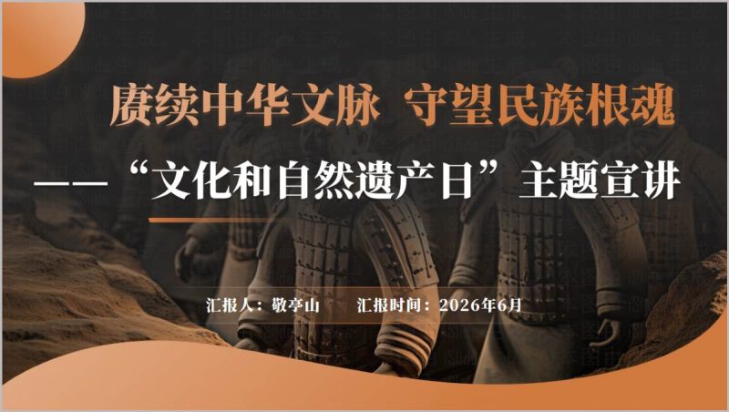 文化和自然遗产日非遗保护主题宣讲赓续中华文脉守望民族根魂PPT模板(附稿)_篇篇网