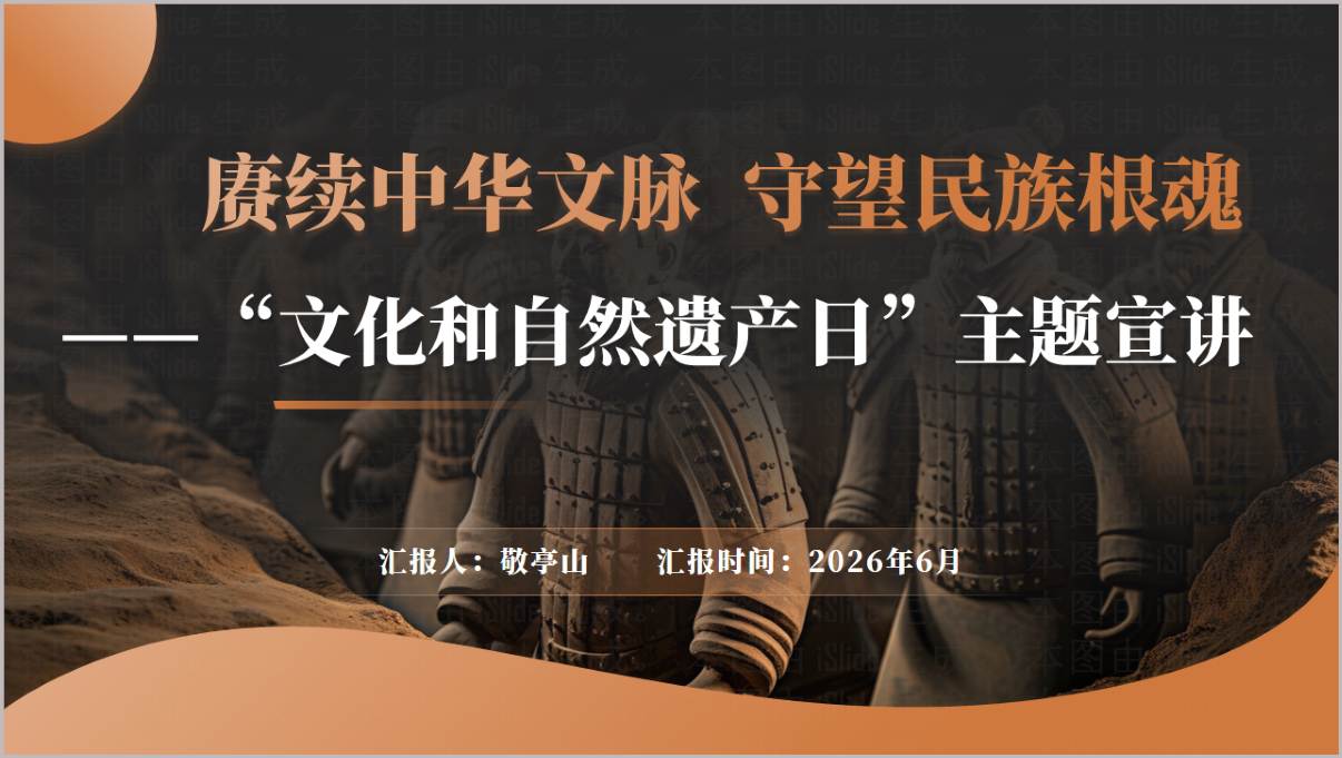 文化和自然遗产日非遗保护主题宣讲赓续中华文脉守望民族根魂PPT模板