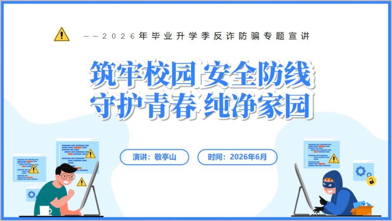 2026毕业升学季反诈防骗专题宣讲PPT课件（附稿）_篇篇网