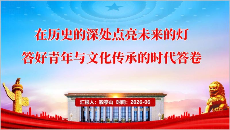 答好青年与文化传承的时代答卷2026青年教育党课PPT课件高校思政主题党课(附稿)_篇篇网