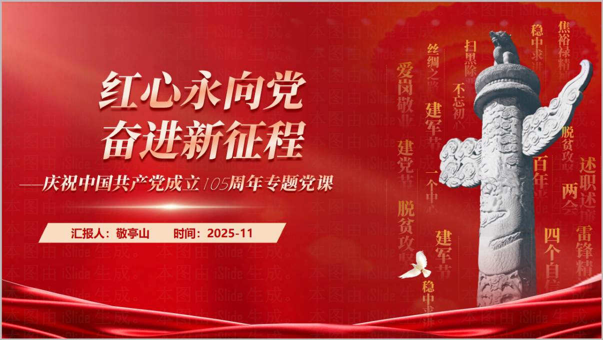 2026庆祝建党105周年党史学习教育党课PPT课件红心永向党奋进新征程