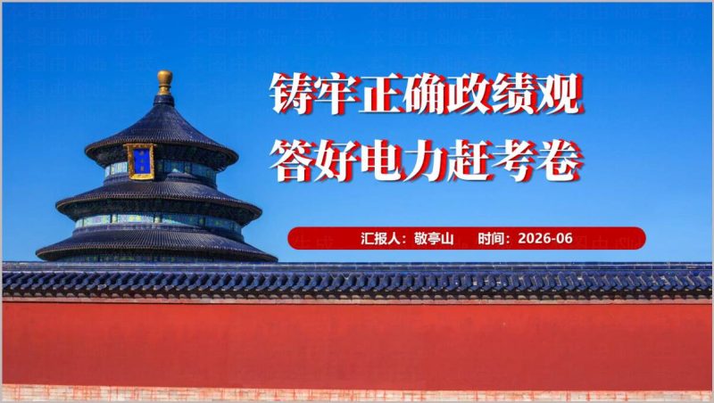 电力系统正确政绩观学习教育专题党课PPT模板(附稿)_篇篇网