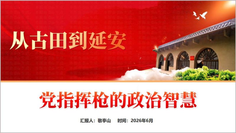 八一建军节机关党支部从古田到延安党指挥枪政治智慧专题党课PPT课件讲义模板(附稿)_篇篇网