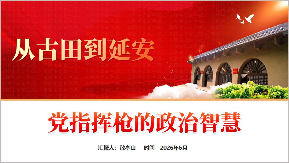 八一建军节机关党支部从古田到延安党指挥枪政治智慧专题党课PPT课件讲义模板