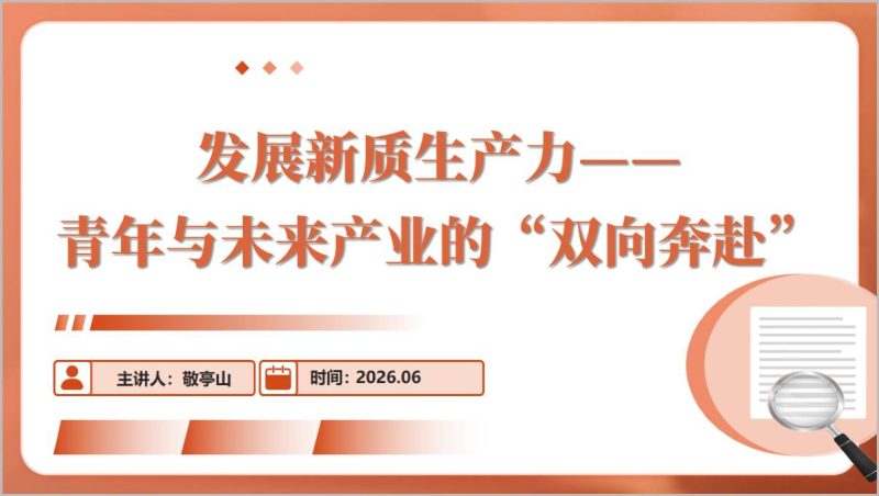 新质生产力与青年未来产业微团课PPT课件带讲稿团支部主题团日思政课公开课（附稿）_篇篇网