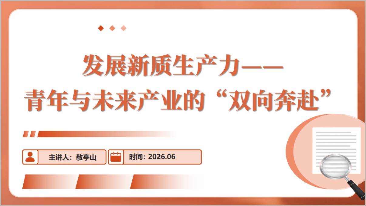 新质生产力主题团日PPT参数表格 56页6317字45分钟宣讲课件信息