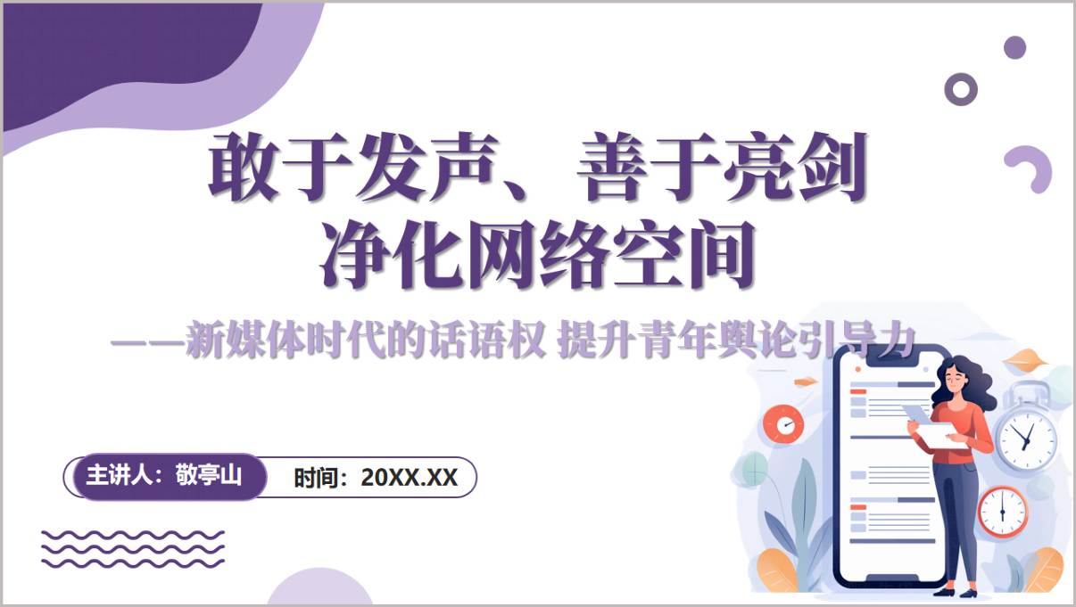 净化网络空间提高媒介素养治理网络乱象青少年思政宣讲PPT完整版封面展示