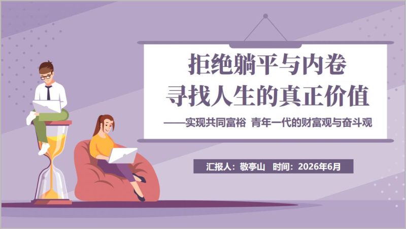 青年财富观与奋斗观主题团课PPT拒绝躺平内卷谈共同富裕团支部团日活动幻灯片（附稿）_篇篇网