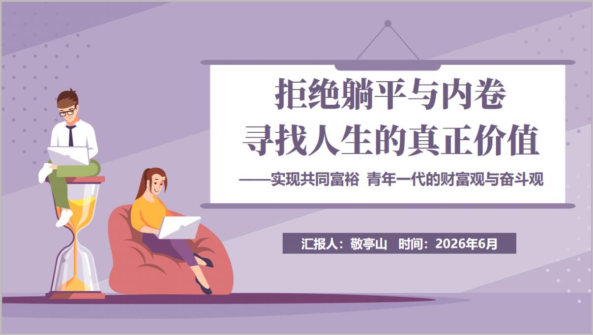 拒绝躺平内卷实现共同富裕青年财富观奋斗观团支部主题团课PPT封面预览图