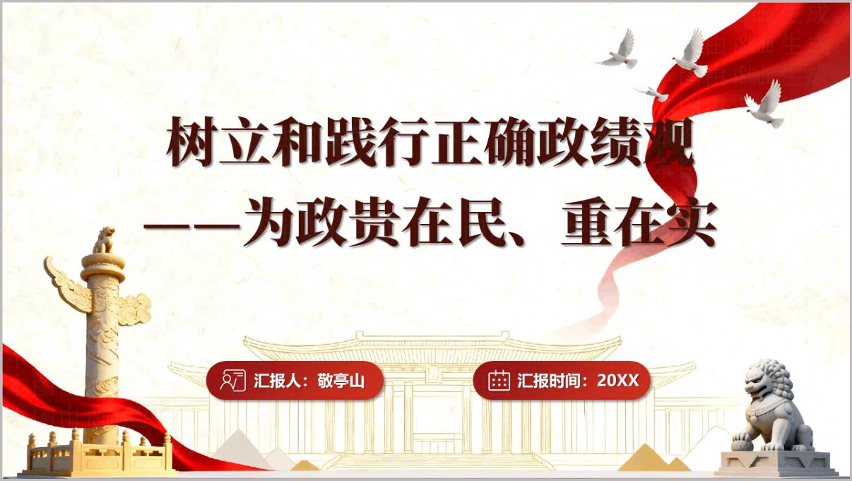 树立和践行正确政绩观PPT封面 汇报人敬亭山