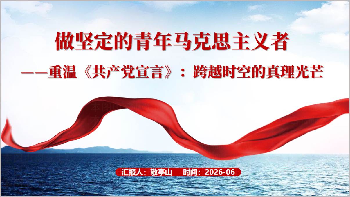 《共产党宣言》青马工程专题PPT课件封面预览图