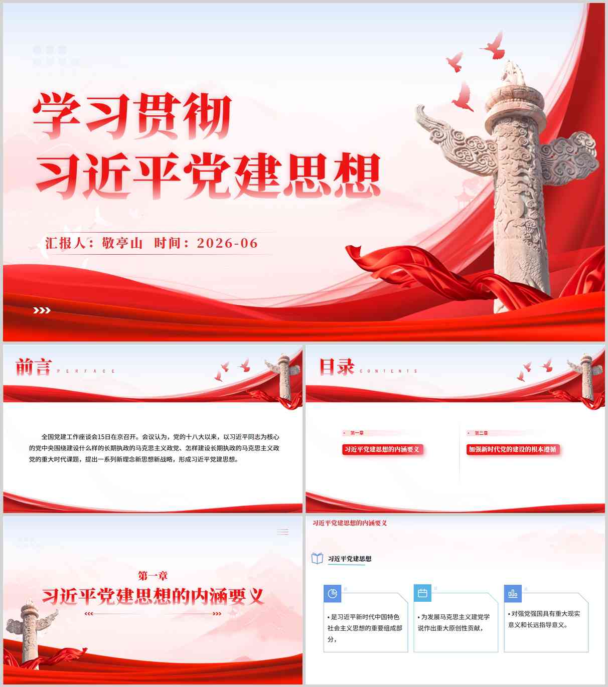国有企业党支部专题党课PPT封面 学习贯彻党建思想课件效果图