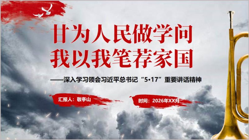 推动哲学社会科学高质量发展5·17重要讲话精神学习传达PPT模板党委党组理论中心组党课幻灯片(附稿)_篇篇网