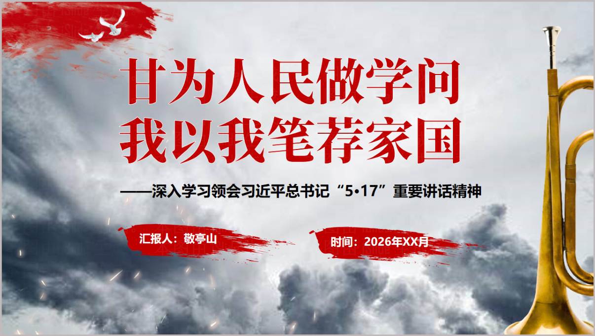 深入学习领会5·17重要讲话精神PPT封面