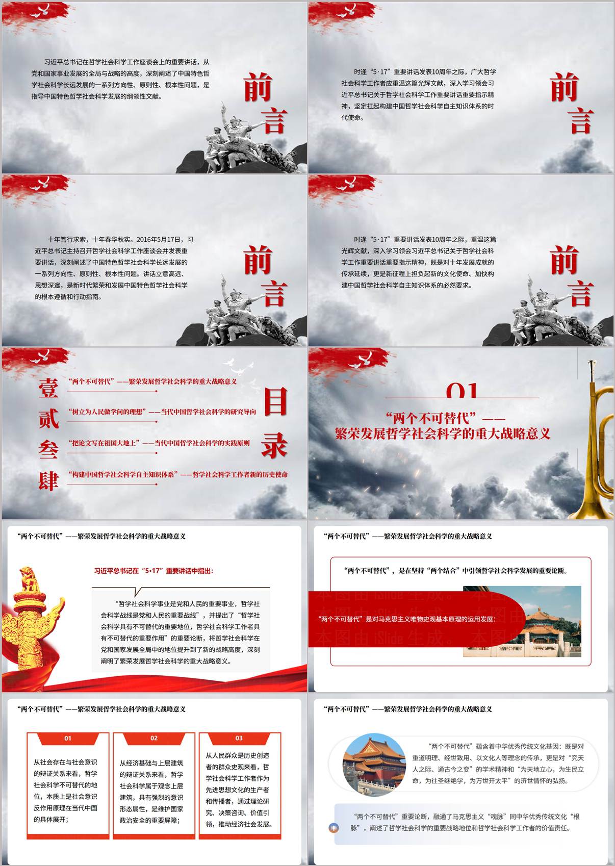5·17重要讲话精神学习提要PPT页面展示