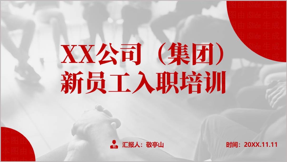 新员工入职培训PPT封面,展示企业集团名称与培训主题