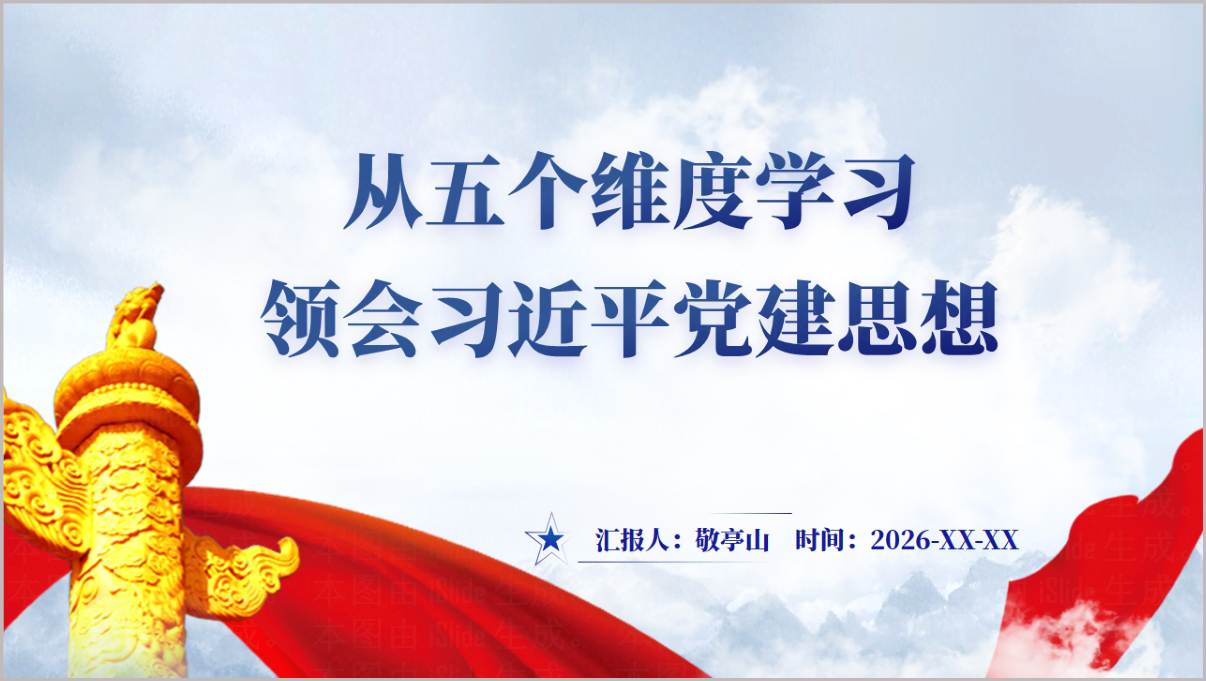 学习贯彻党建思想五个维度专题党课PPT封面
