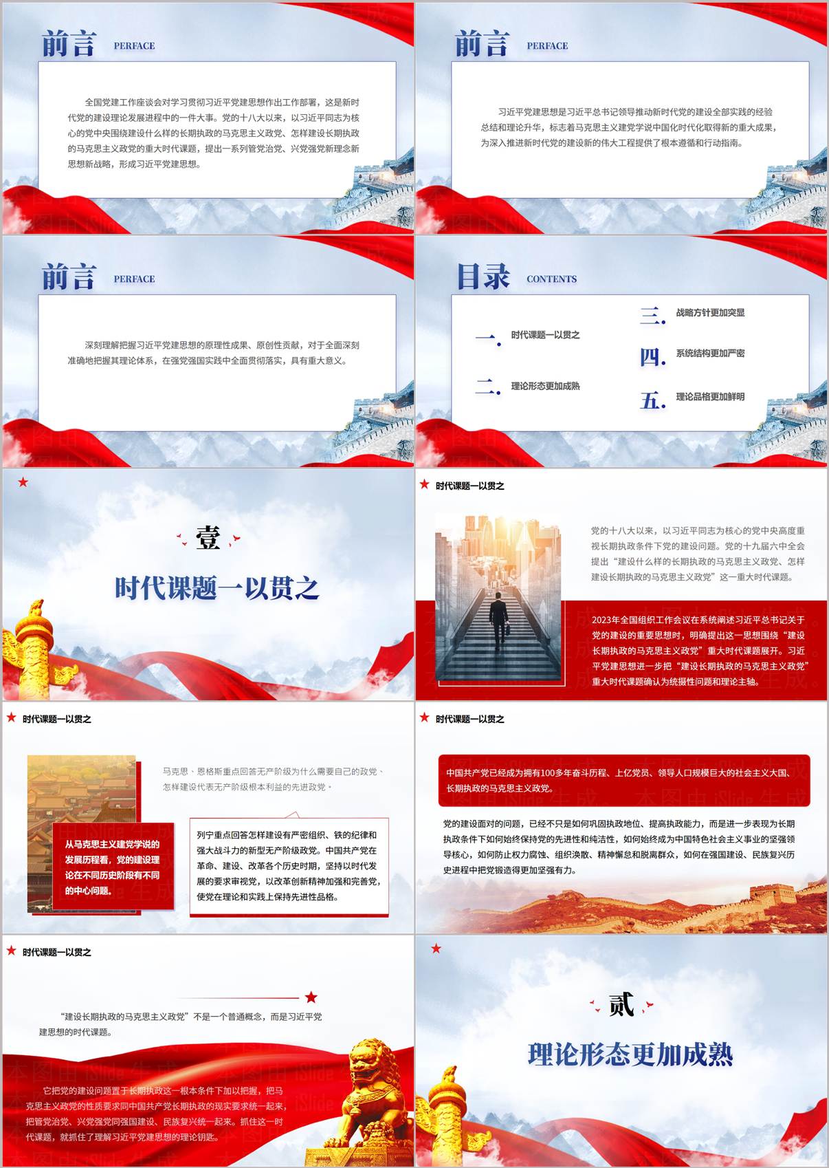 五个维度学习领会党建思想党课PPT内页1