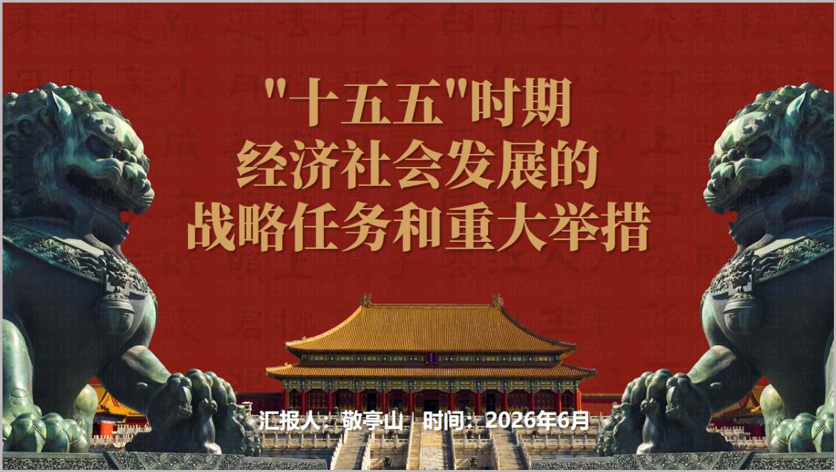 推进中国式现代化建设党课PPT高质量落实十五五规划专题 封面预览