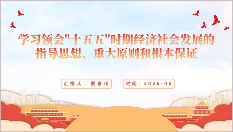 十五五时期经济社会发展指导思想重大原则和根本保证党课PPT课件十五五规划建议解读专题（附稿）_篇篇网