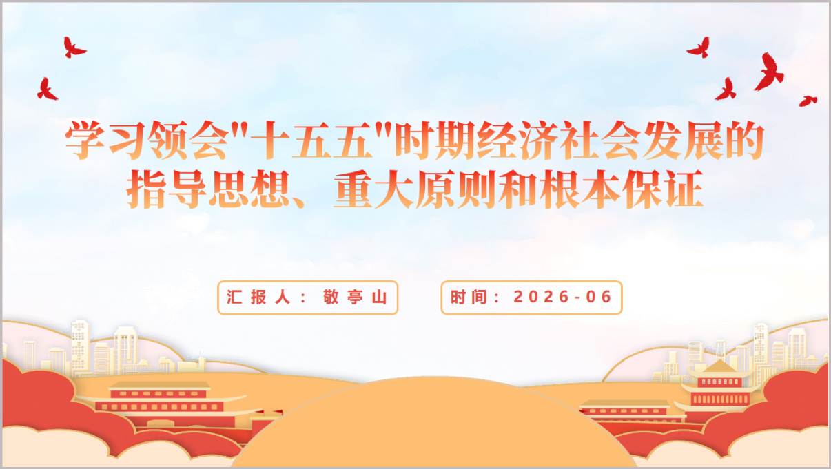 十五五时期经济社会发展战略任务和重大举措培训PPT封面预览图