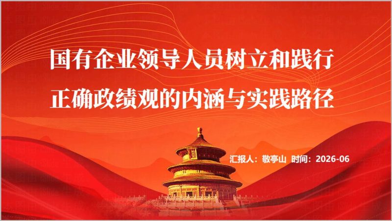 国有企业防范纠治政绩观偏差及践行路径学习教育宣讲PPT领导人员正确政绩观内涵课件（附稿）_篇篇网