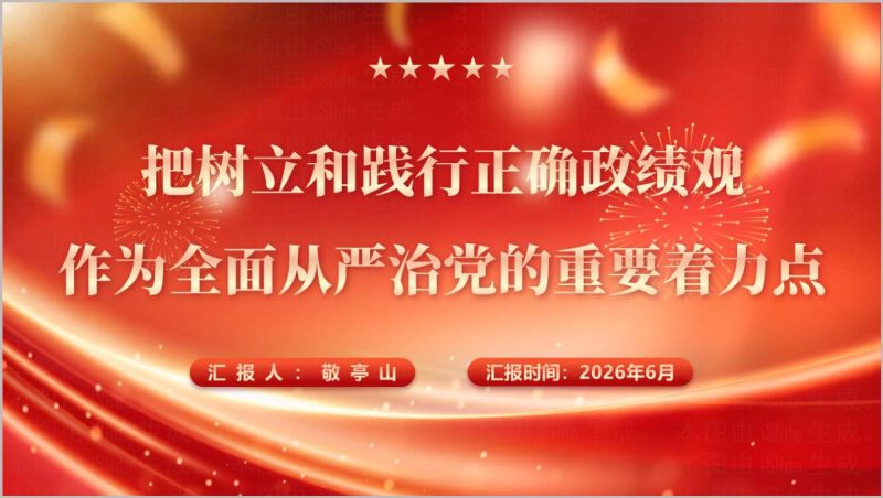 2026年树立和践行正确政绩观学习教育结合全面从严治党专题党课PPT完整版党政讲座课件（附稿）_篇篇网