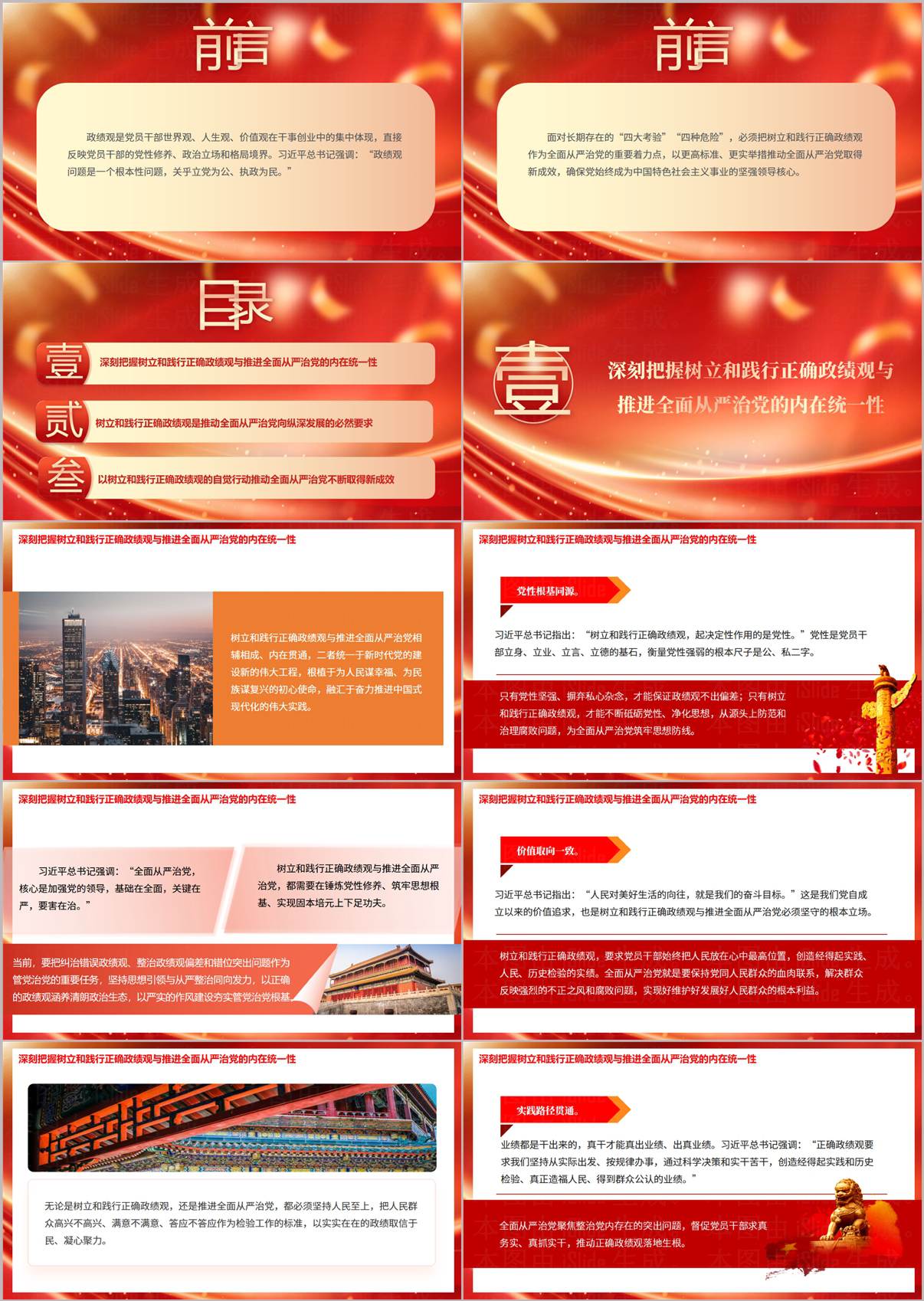 正确政绩观与全面从严治党内在联系党课PPT内页1