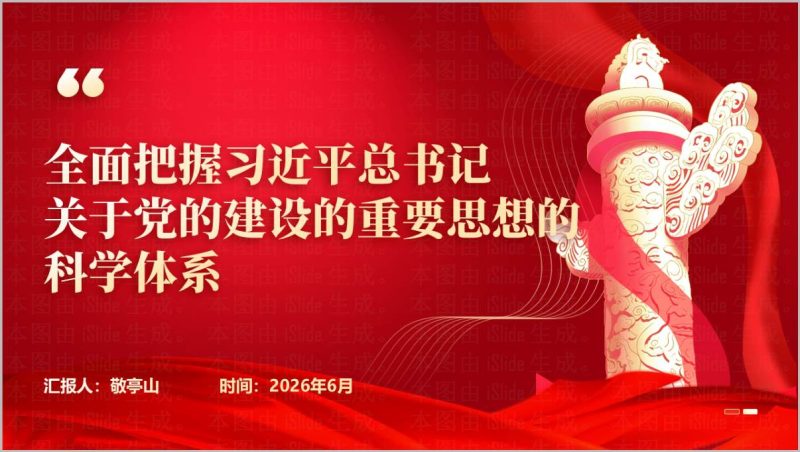 深入学习关于党的建设的重要思想的科学体系团课思政课PPT课件含讲稿青年理论宣讲PPT模板（附稿）_篇篇网