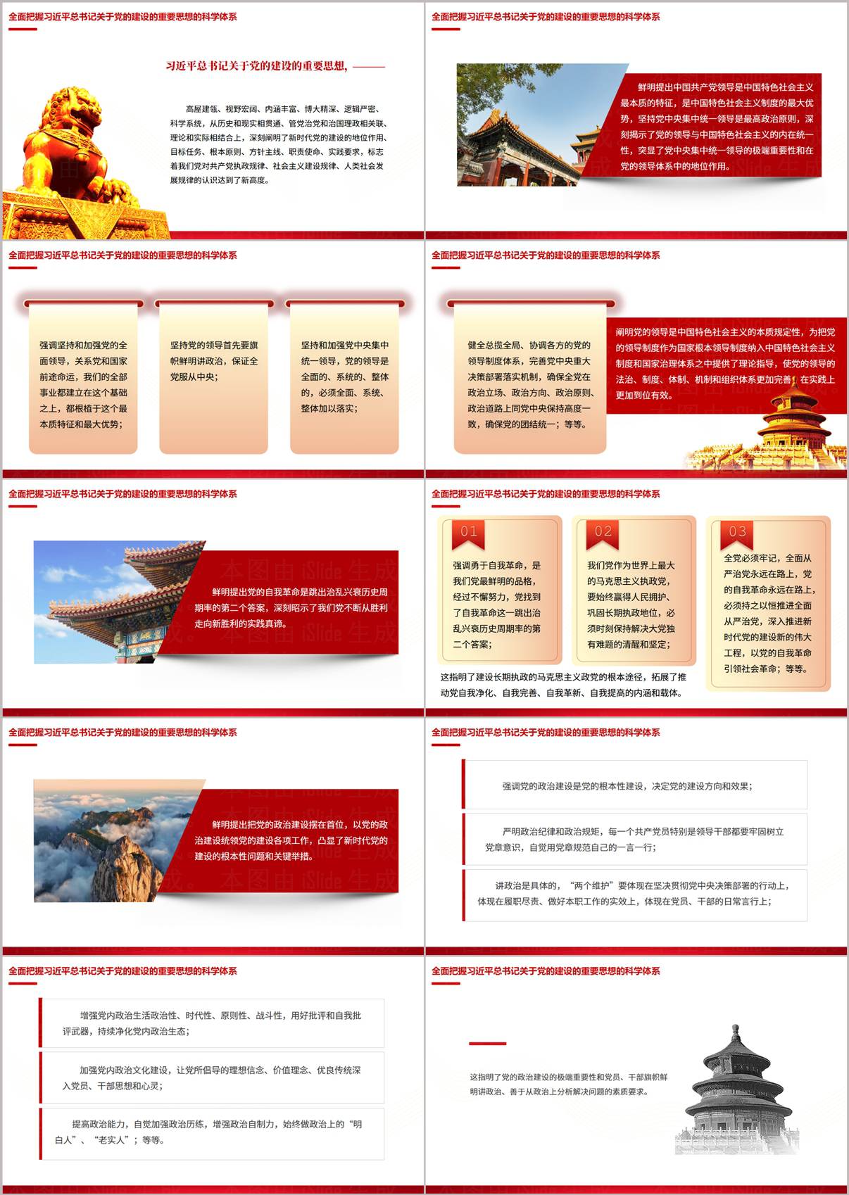 关于党的建设的重要思想——坚持党的全面领导和自我革命内容页预览