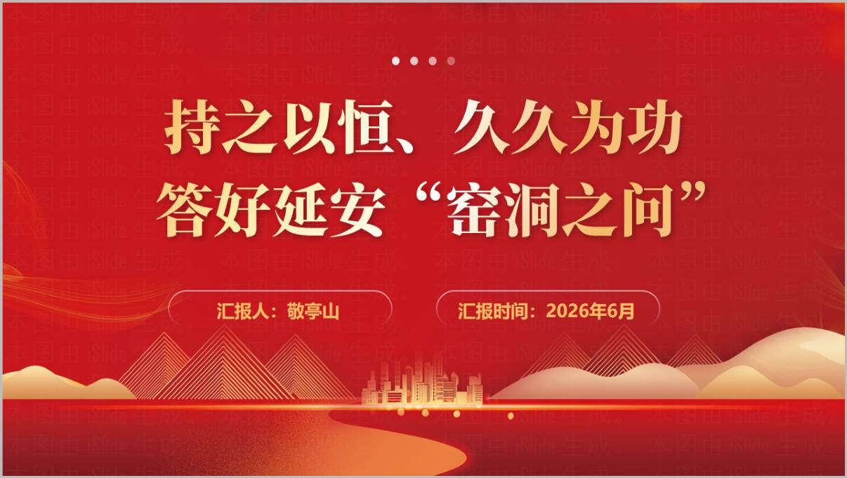 新时代窑洞之问与党的自我革命专题党课PPT封面预览