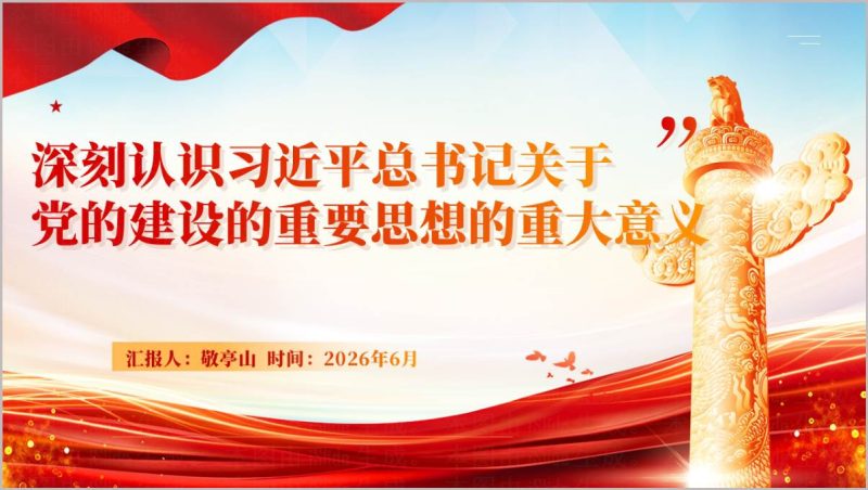 关于党的建设的重要思想的重大意义团课PPT课件可编辑思政教育青年团员学习（附稿）_篇篇网