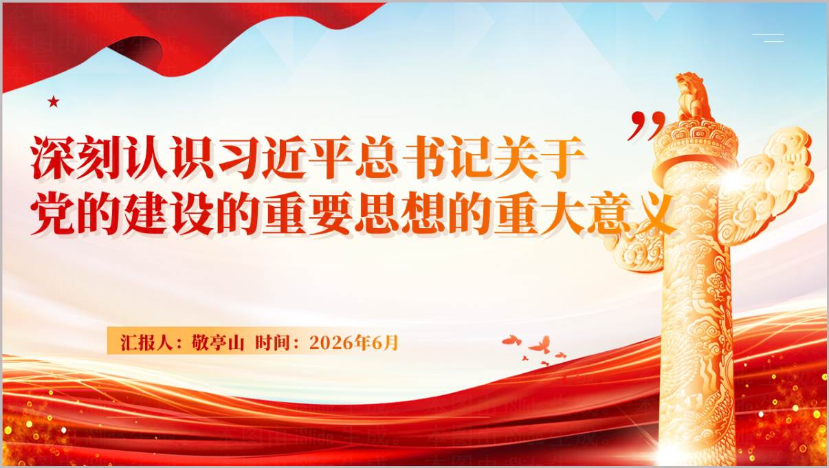关于党的建设的重要思想的重大意义 PPT 封面预览