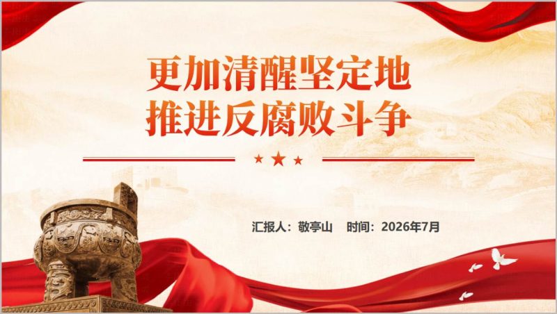 机关党员干部反腐败斗争警示教育专题党课PPT课件（附稿）_篇篇网