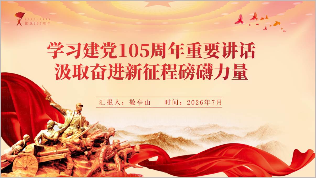 国有企业七一建党105周年专题党课PPT封面预览图
