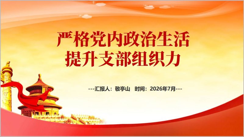 严格党内政治生活提升支部组织力PPT下载_党员党性教育锤炼党课课件素材（附稿）_篇篇网