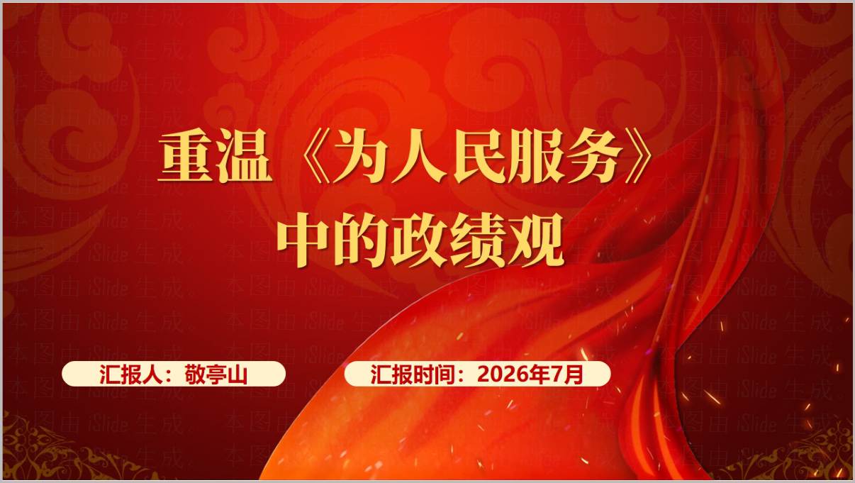 2026年学习教育党课PPT模板封面-重温《为人民服务》树立正确政绩观专题课件预览