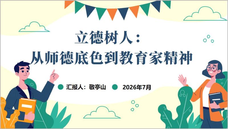 师德师风建设专题培训PPT模板含讲稿弘扬教育家精神与新时代教师职业行为十项准则课件（附稿）_篇篇网