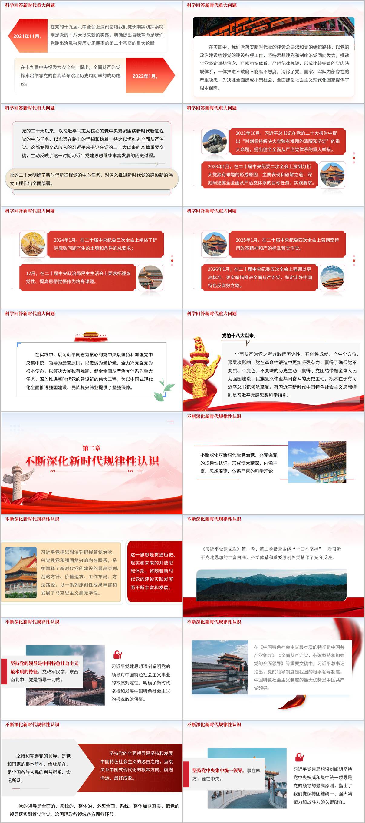 第一章历程讲解幻灯片:新时代党建重大问题回顾与全面从严治党实践发展逻辑图示
