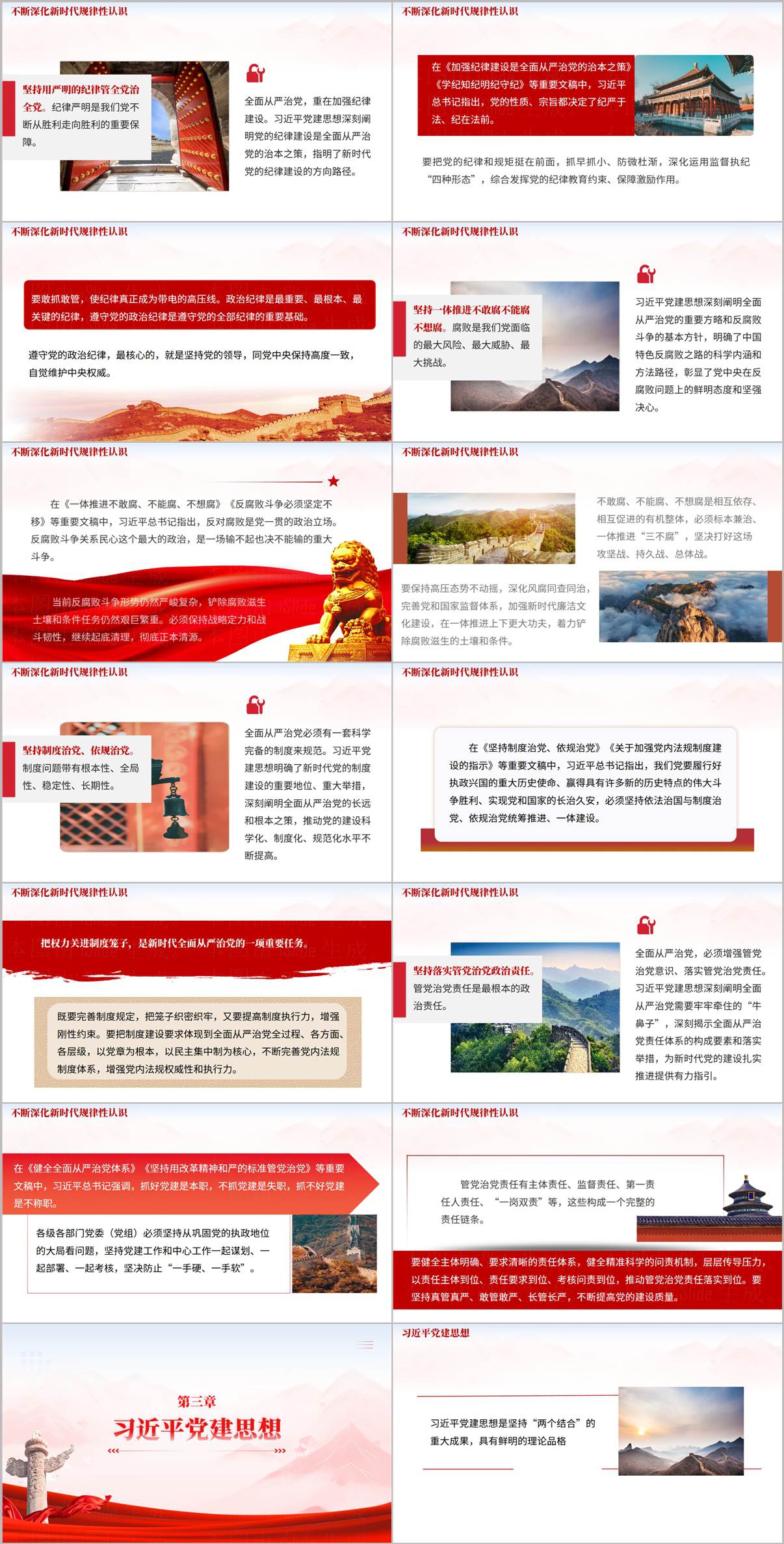 第三章品格讲解幻灯片:党建思想六大理论特质与两个结合特征深度阐释页面