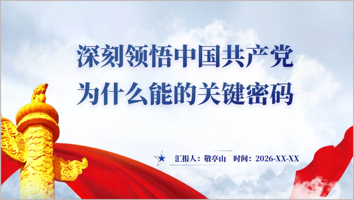 深刻领悟中国共产党为什么能的关键密码PPT课件封面主题党日活动党史学习资料预览图