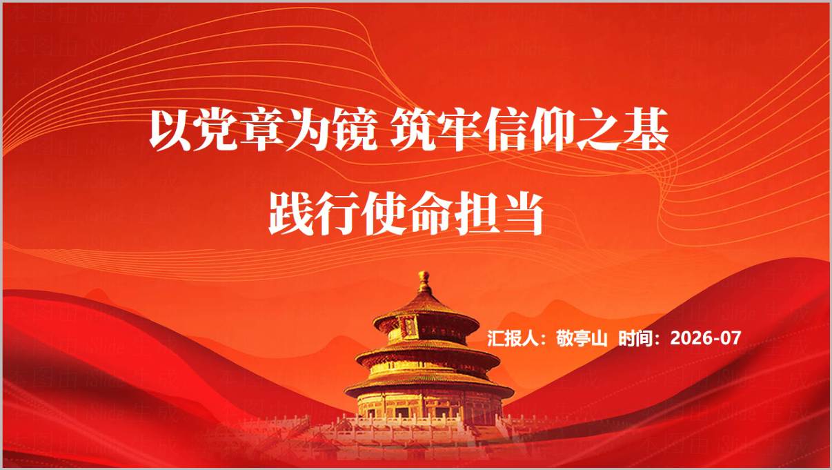 2026党章专题党课PPT封面预览图，展示以党章为镜筑牢信仰之基主题封面设计