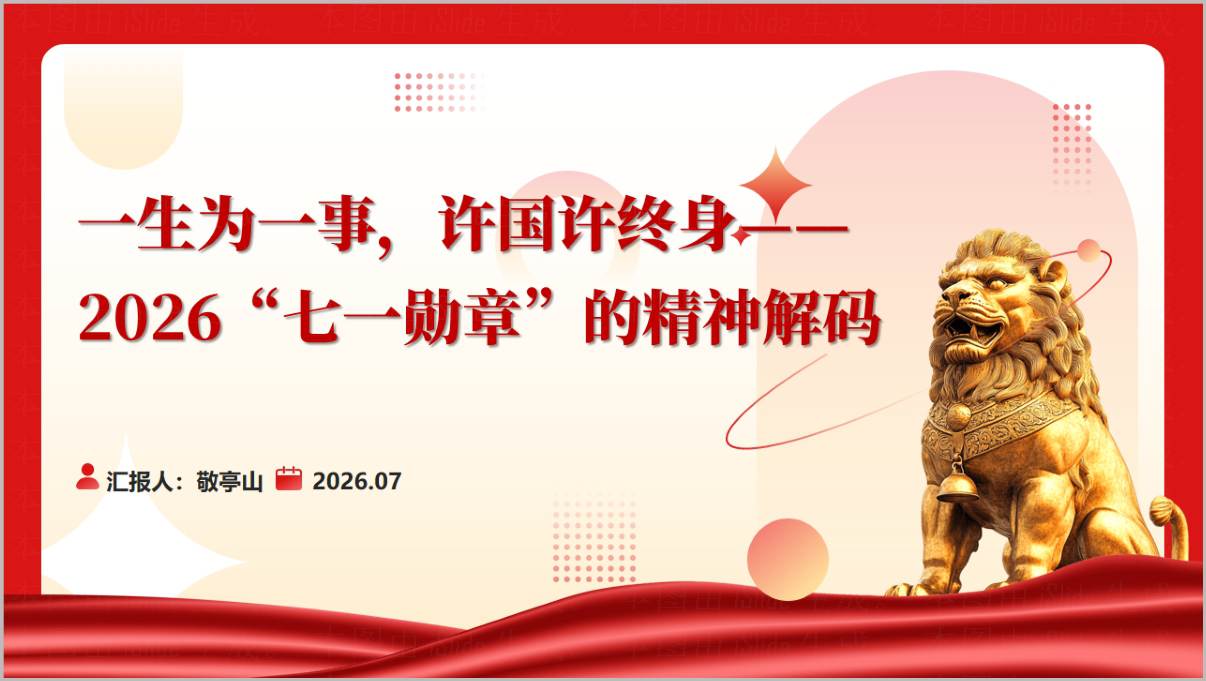 七一勋章获得者先进事迹微党课PPT封面及目录预览图