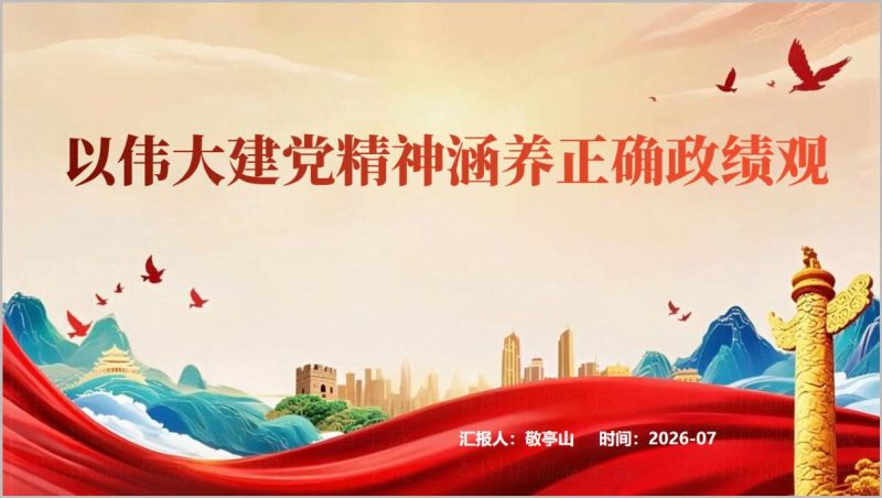 2026以伟大建党精神涵养正确政绩观学习教育PPT课件专题思政党课讲义参考（附稿）_篇篇网