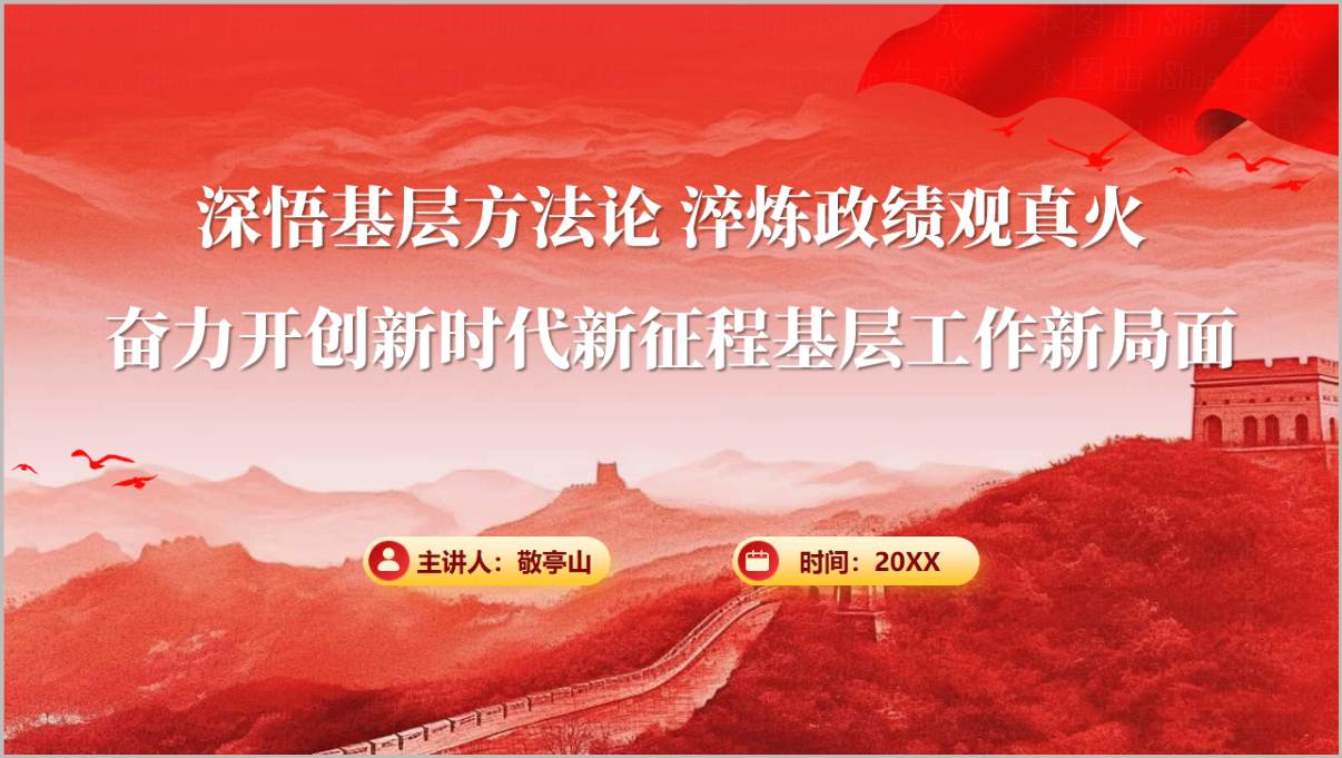 奋力开创新局面四下基层工作方法机关党员干部学习教育专题党课PPT封面及目录页预览