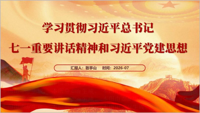 国企党支部十五五开局七一重要讲话精神党课PPT党建思想学习参考（附稿）_篇篇网